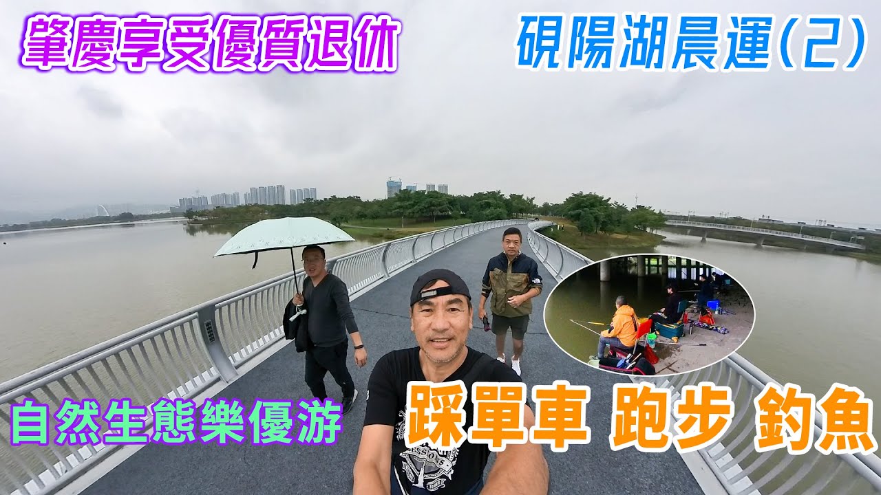 肇慶享受優質退休｜硯陽湖晨運(2)｜踩單車跑步釣魚｜自然生態樂優游｜@drmall2019