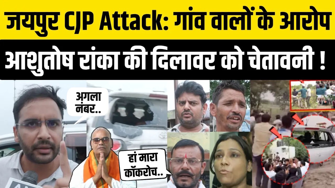 Jaipur CJP Clash Fight : Madan Dilawar को Ashutosh Ranka की चेतावनी ! Rampura गांव ने लगाए आरोप !