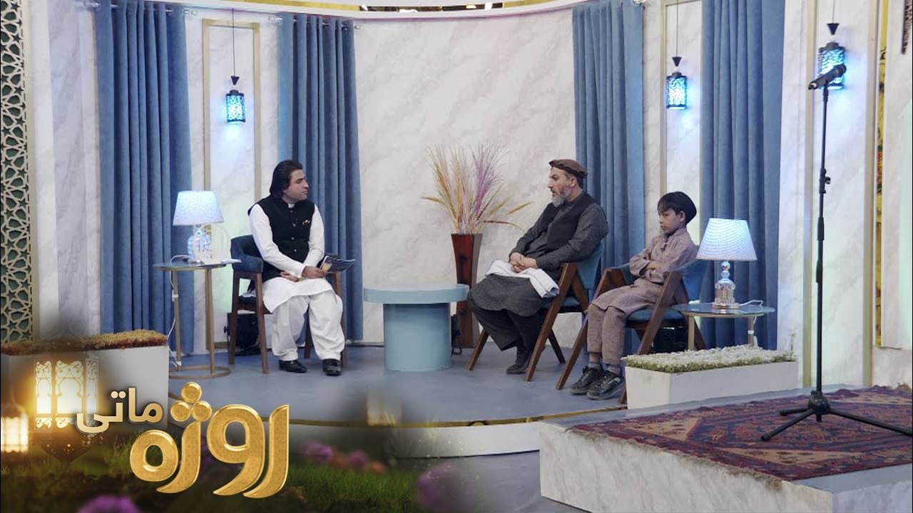 Roza Matay, -Season 09 | روژه ماتی - دویمه روژه -  د رحمت، برکت او مغفرت میاشت