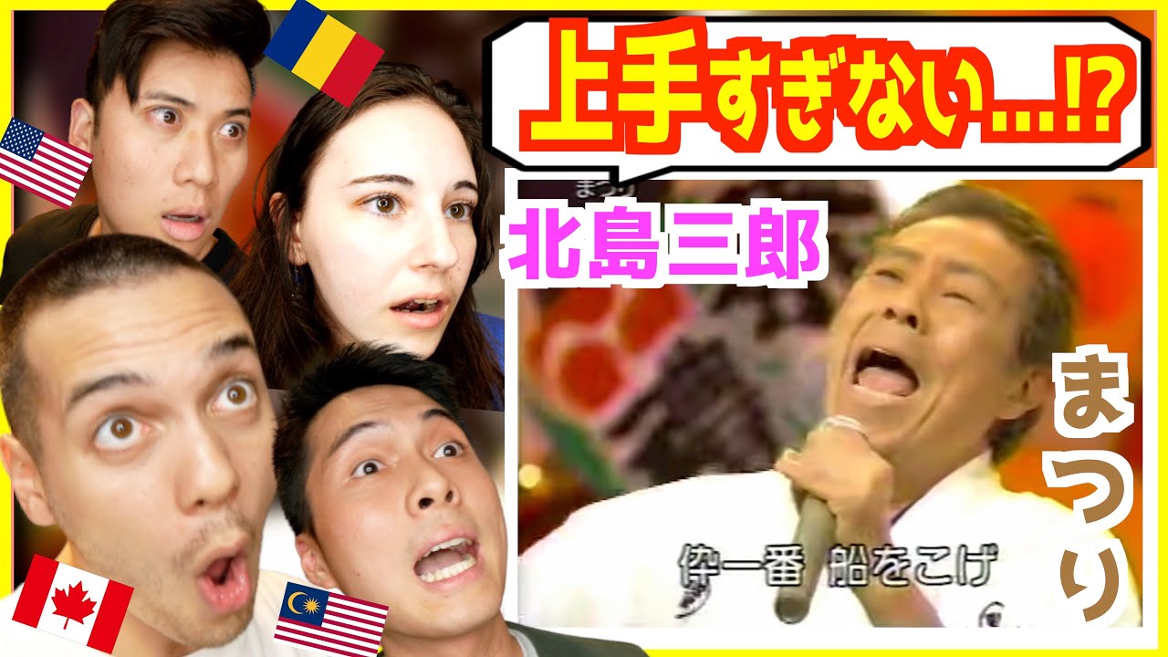 【 まつり － 北島三郎 】演歌レジェンドの歌唱力が凄すぎて外国人が言葉を失う...！【海外の反応】