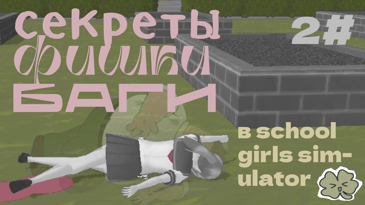 СЕКРЕТЫ, ФИШКИ, БАГИ В school girls simulator 2 часть / sgs / сгс
