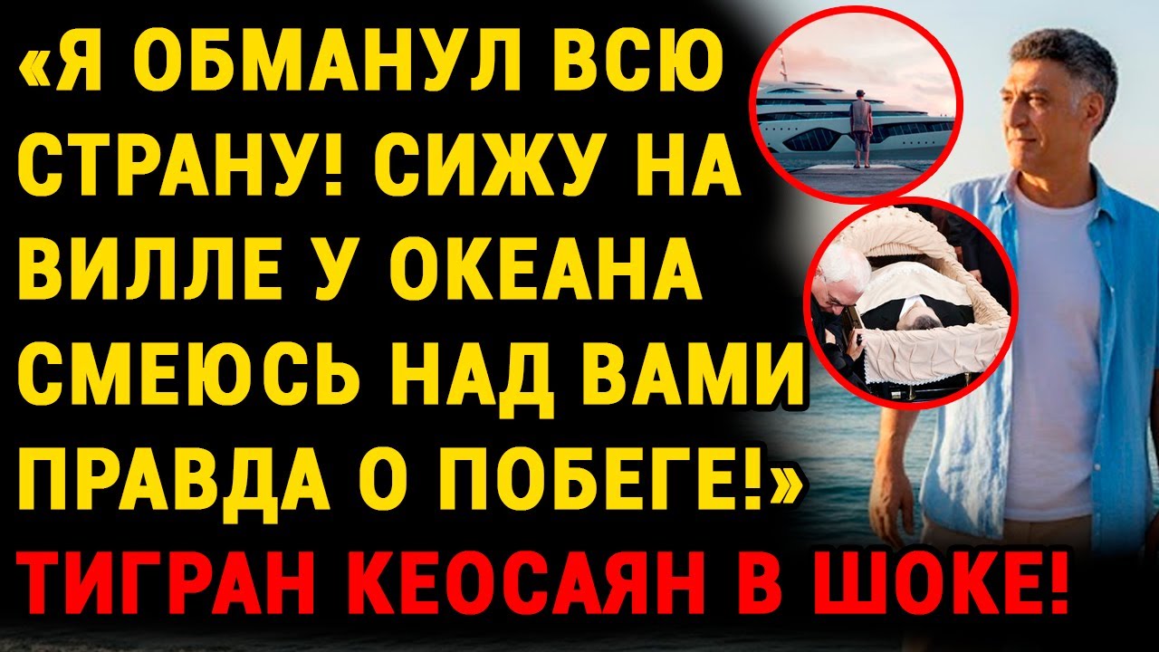 Тигран Кеосаян ЖИВ! Как Он Прошёл Паспортный Контроль После Собственных Похорон