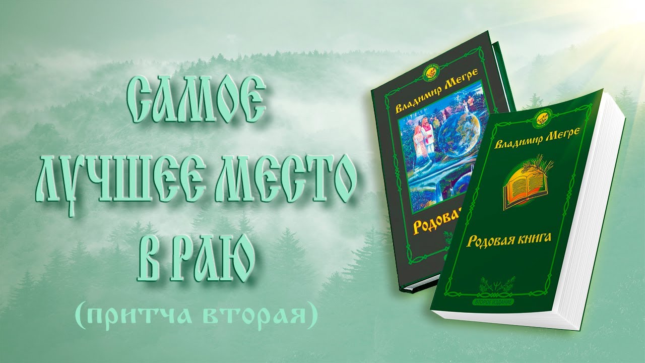 САМОЕ ЛУЧШЕЕ МЕСТО В РАЮ (притча вторая)