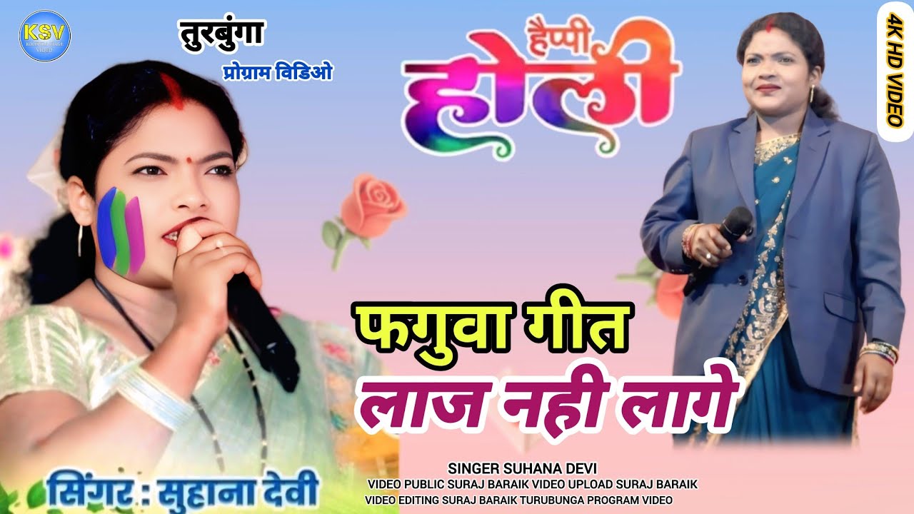 फगुआ गीत 🌿 singer suhana devi 🌿 नया सुपरहिट ठेठ नागपुरी गीत  Turubunga program video 2026