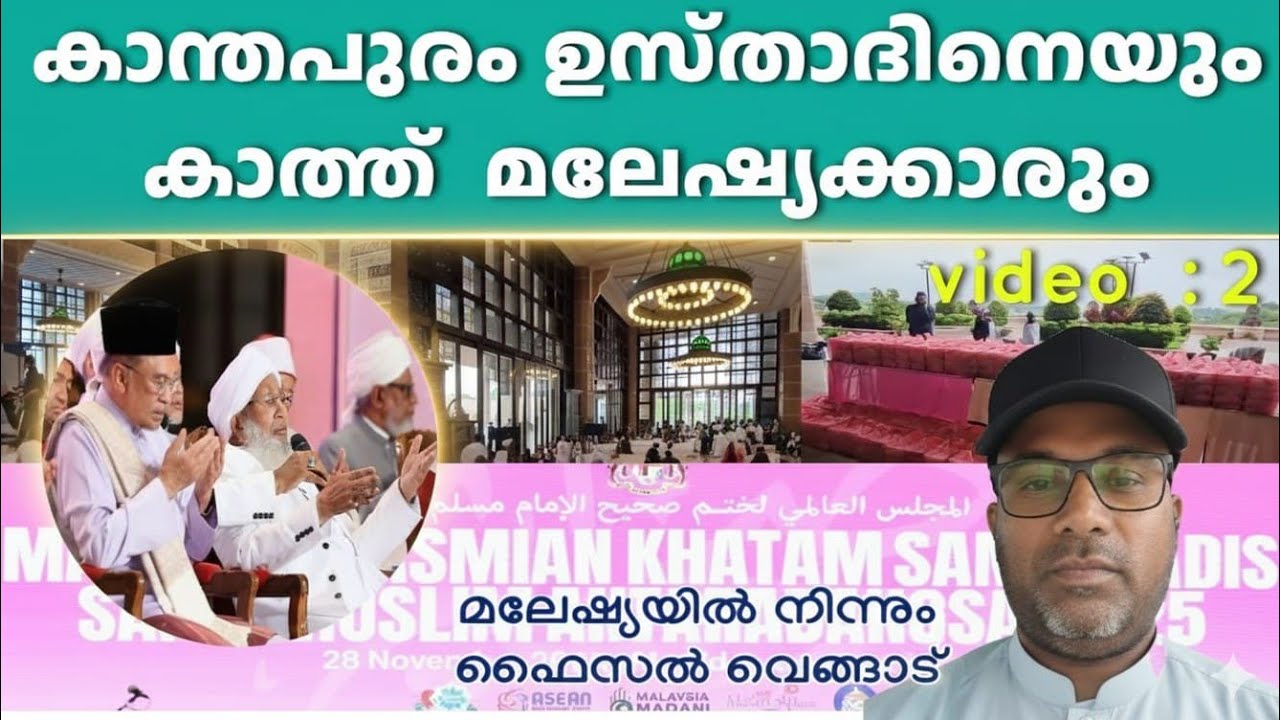 ഇന്ത്യൻ ഗ്രാൻ്റ് മുഫ്തി കാന്തപുരം ഉസ്താദ് മലേഷ്യയിലെ പുത്ര ജയ മസ്ജിദിൽ വരുപ്പോൾ 