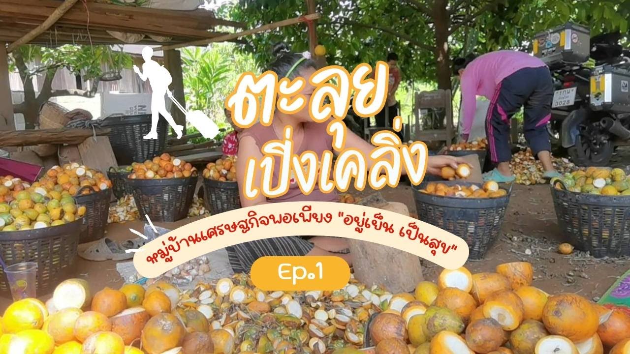 ตะลุยเปิ่งเคลิ่ง - EP.1 การสร้างความมั่นคงทางอาหาร