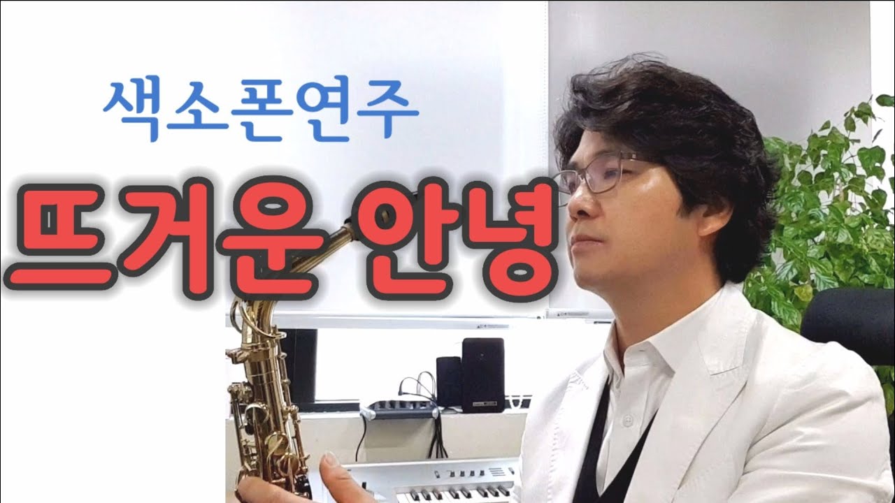 뜨거운안녕 쟈니리 색소폰연주 안태건