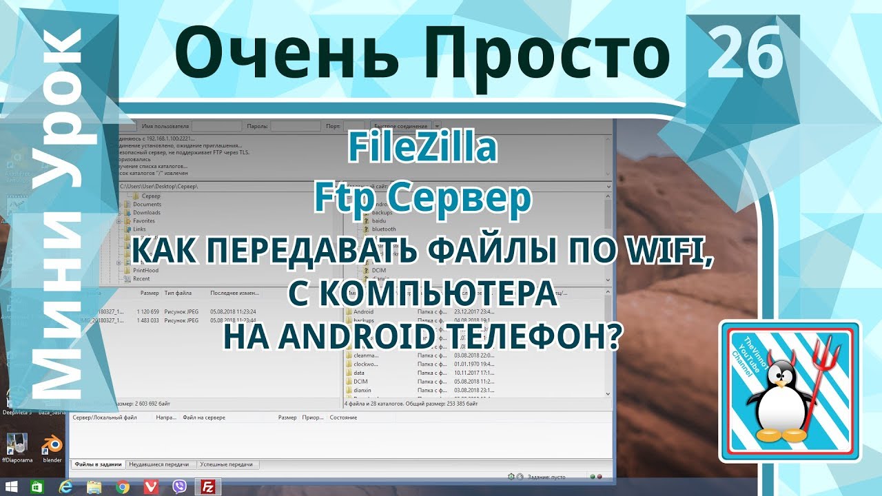 26 Очень Просто/Как передавать файлы по wifi с компьютера на android/FTP клиент Filezilla/FTP сервер