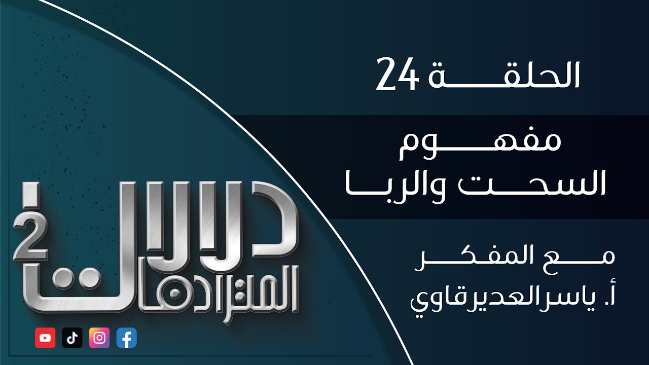 دلالات المترادفات2 : 24 (مفهوم السحت والربــا ) - مع المفكر ياسر العديرقاوي #رمضان2024
