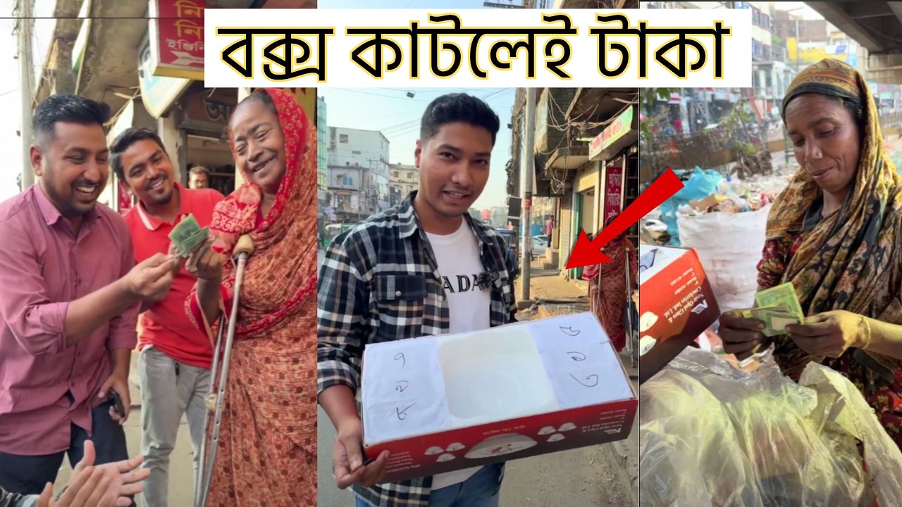 শুধু বক্স কাটলেই টাকা । মোজাহের ভাই