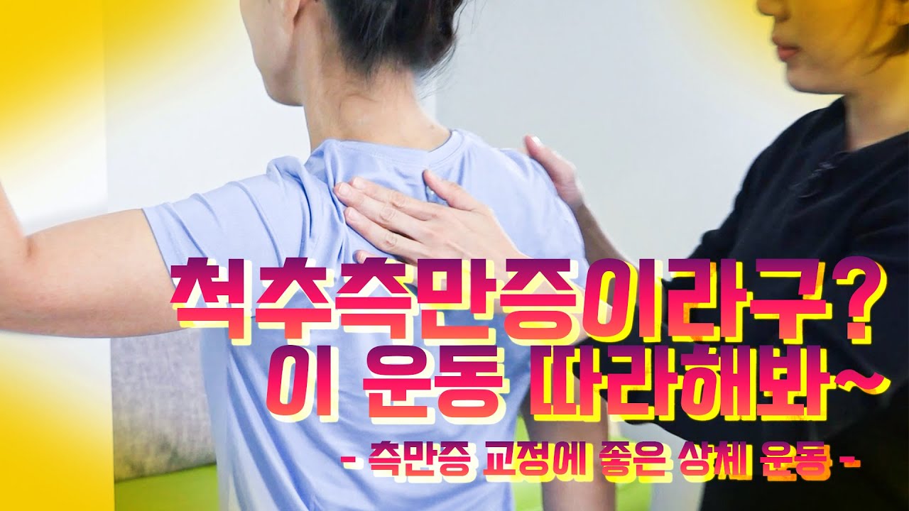 척추측만증이라구? 이 운동 따라해봐~   (측만증 교정에 좋은 상체 운동)