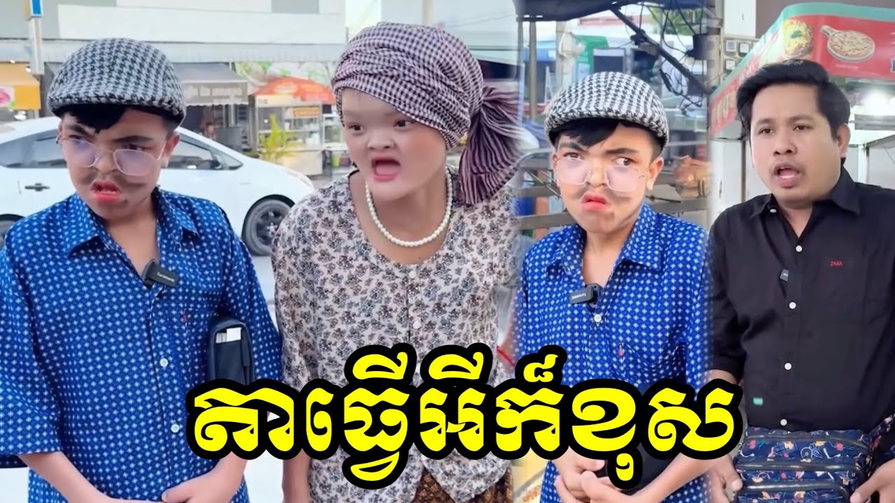 តាធ្វើអីក៏ខុស