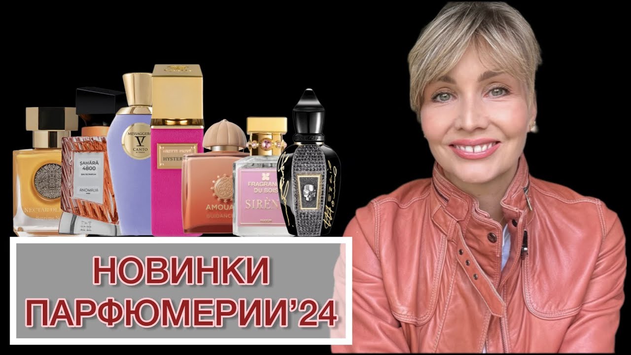 НОВИНКИ ПАРФЮМЕРИИ’24 - ЧАСТЬ IV