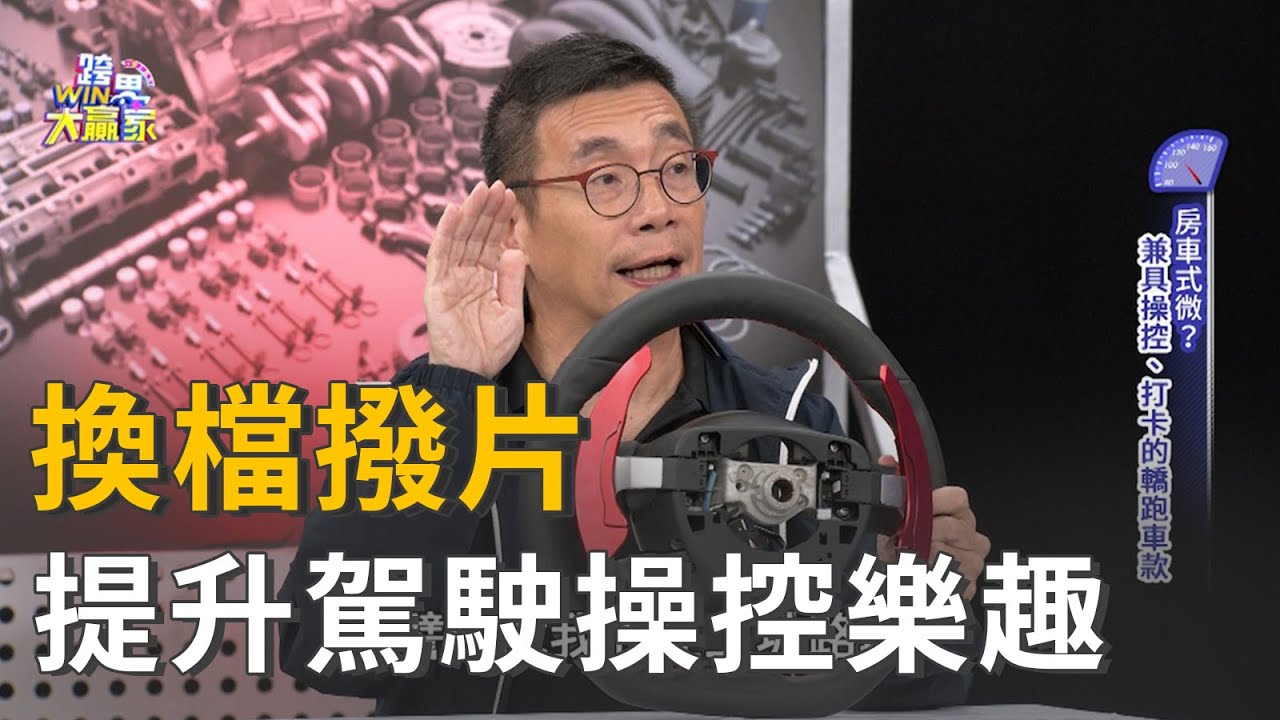 換檔撥片 提升駕駛操控樂趣 (精彩片段)