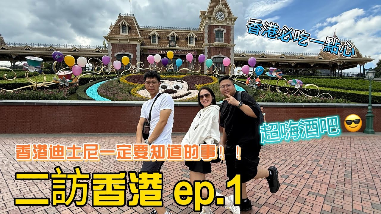 二訪香港 ep.1/香港迪士尼/香港必吃/超嗨酒吧！！！