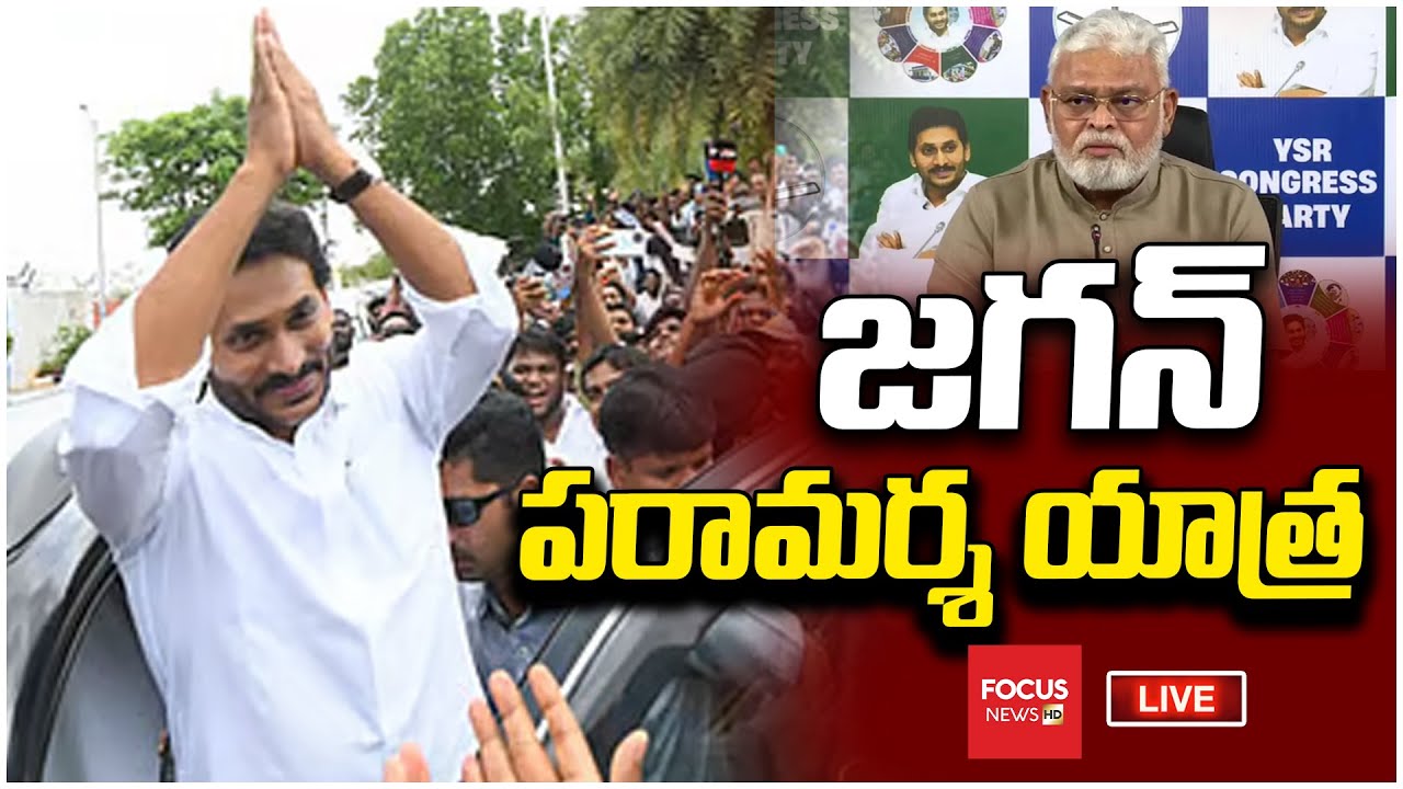 LIVE : అంబటి కి జగన్ పరామర్శ | YS Jagan | Ambati Rambabu | Jogi Ramesh | Guntur | Focus News HD