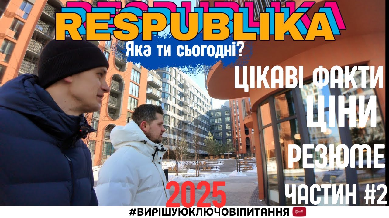 🌕#2 ЖК Республіка – Ціни, Недоліки та Відгуки! Чи Варто Купувати?
