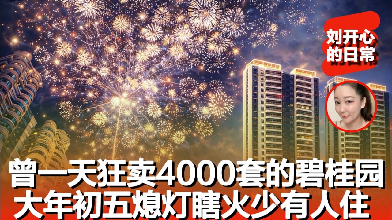 曾一天狂卖4000套的碧桂园，如今为何黑灯瞎火少有人住亮灯的寥寥无几，碧桂园建了半个小城这样的入住率是否太荒凉了，海鲜一条街太宰人现在也要凉凉了｜惠州碧桂园｜惠州十里银滩｜十里银滩春节｜春节烟花