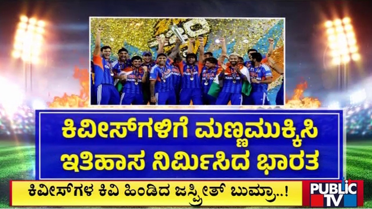 India Defeats New Zealand To Win Third T20 World Cup Title | Public TV
