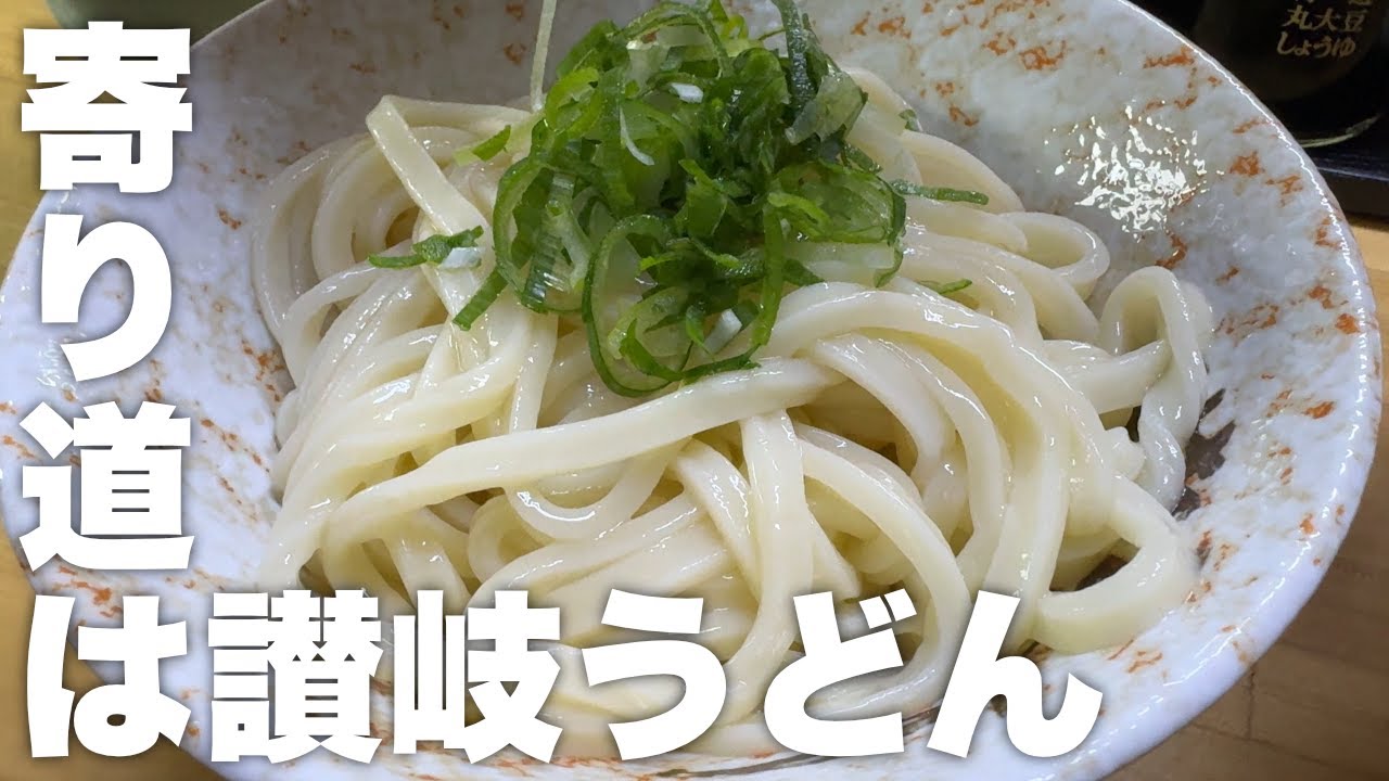 九州の帰り道にはやはり四国！讃岐うどん！衝撃の超よりみち旅！！