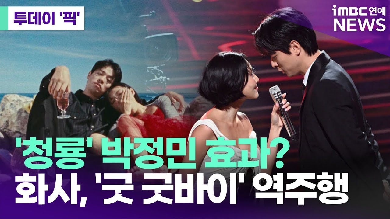 '청룡' 박정민 효과? 화사, 'Good Goodbye' 1위 탈환 [투데이 '픽'/iMBC연예뉴스]