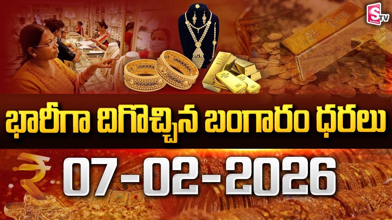 Gold & Silver Prices | Today Gold Price | భారీగా బంగారం, వెండి తగ్గుదలతో ఒక్కరోజే..| SumanTV Naveena