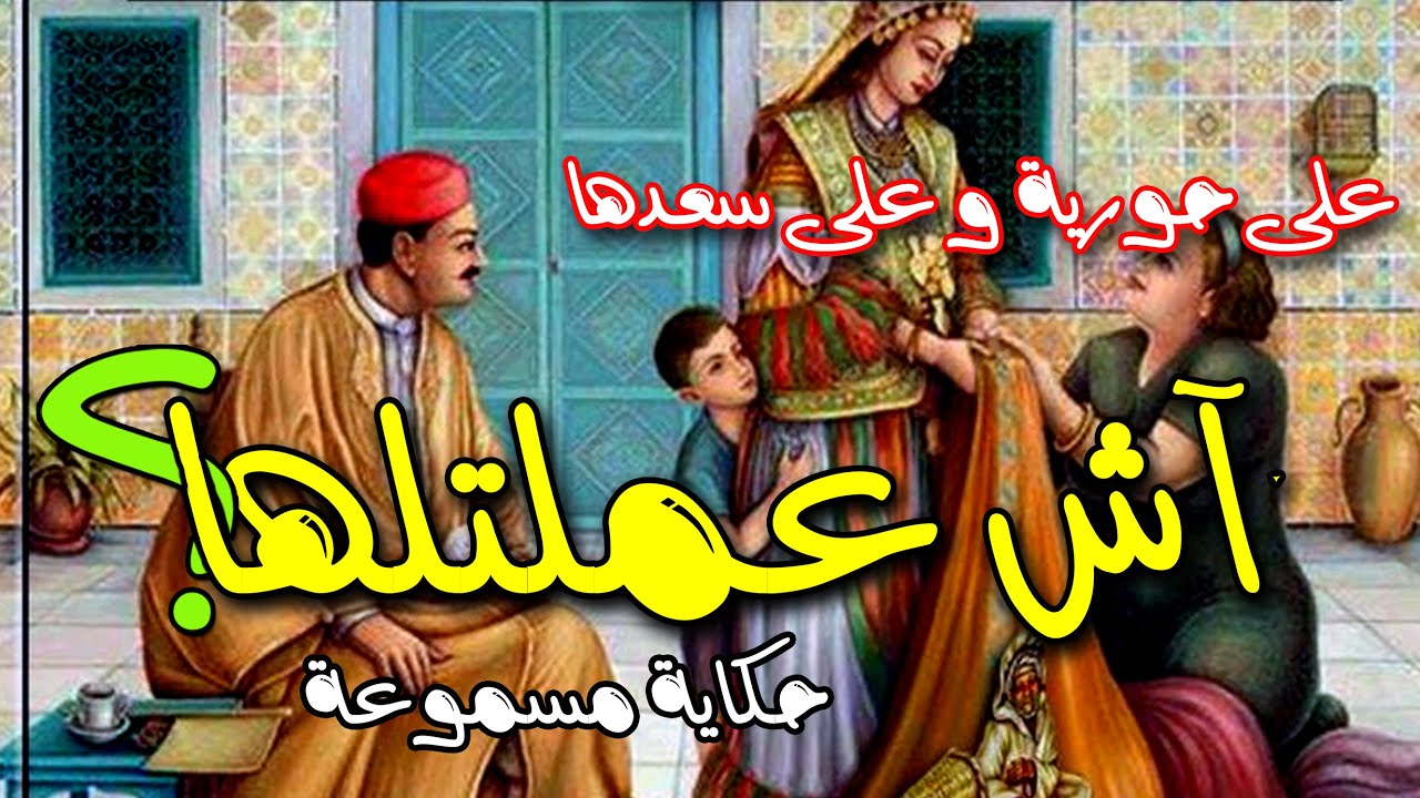 آش عملتلها؟ ✅ حكاية على حورية و على سعدها ✅ من القصص الشعبية ✅ بالدارجة و يحكيها العم جلال