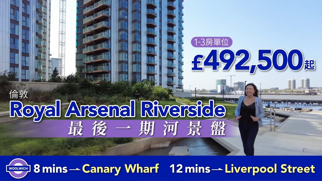 【實景睇樓】倫敦 Royal Arsenal Riverside最後一期河景盤︱坐落 Crossrail Woolwich站   8分鐘往Canary Wharf︱1-3房單位 £492,500 起