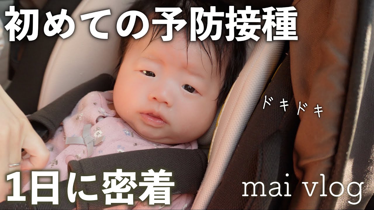 【生後2ヶ月】赤ちゃん初めての予防接種の1日に密着！