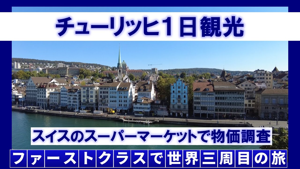 チューリッヒ観光＆スイスの物価調査