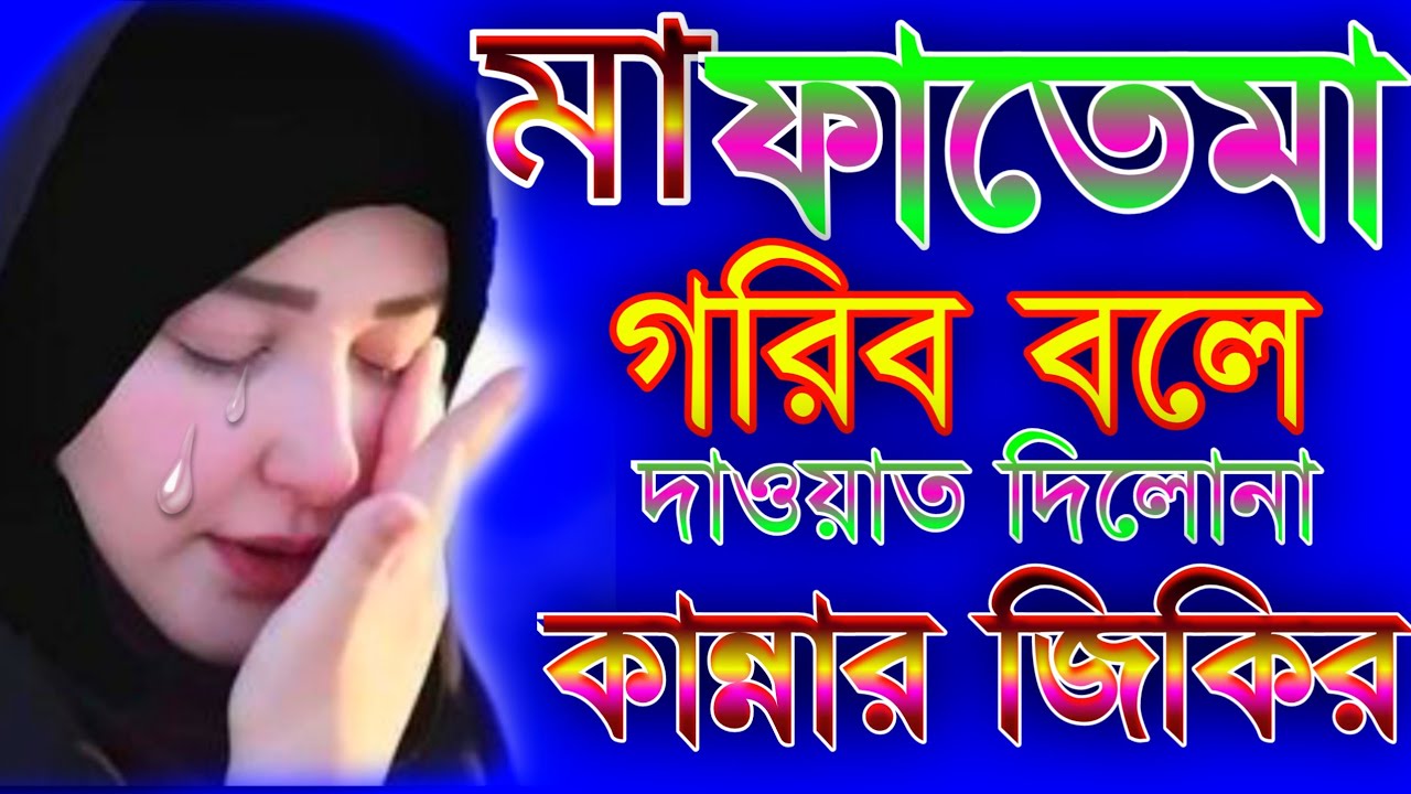 ফাতেমা গরিব বলে বান্ধবীর বাবা দাওয়াত দিতে চাইলো না|বাংলা জিকির|Ma fatema gorib bole dawat pelona