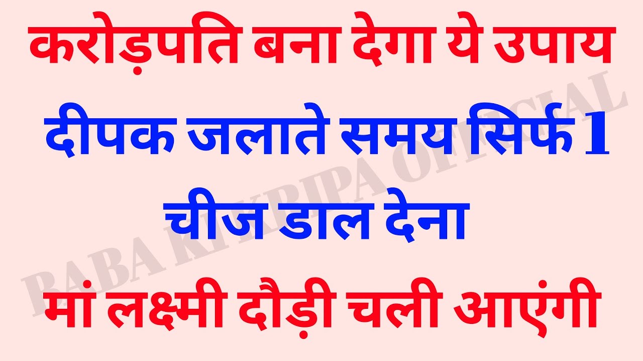 करोड़पति बना देगा ये उपाय! दीपक जलाते समय सिर्फ 1 चीज डाल देना | Maa Laxmi Chamatkar