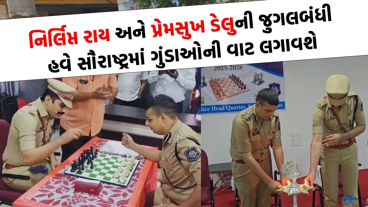 Surendranagar પહોંચેલા DIG Nirlipt Rai સાથે SP Premsukh Delu એ રમી રમત