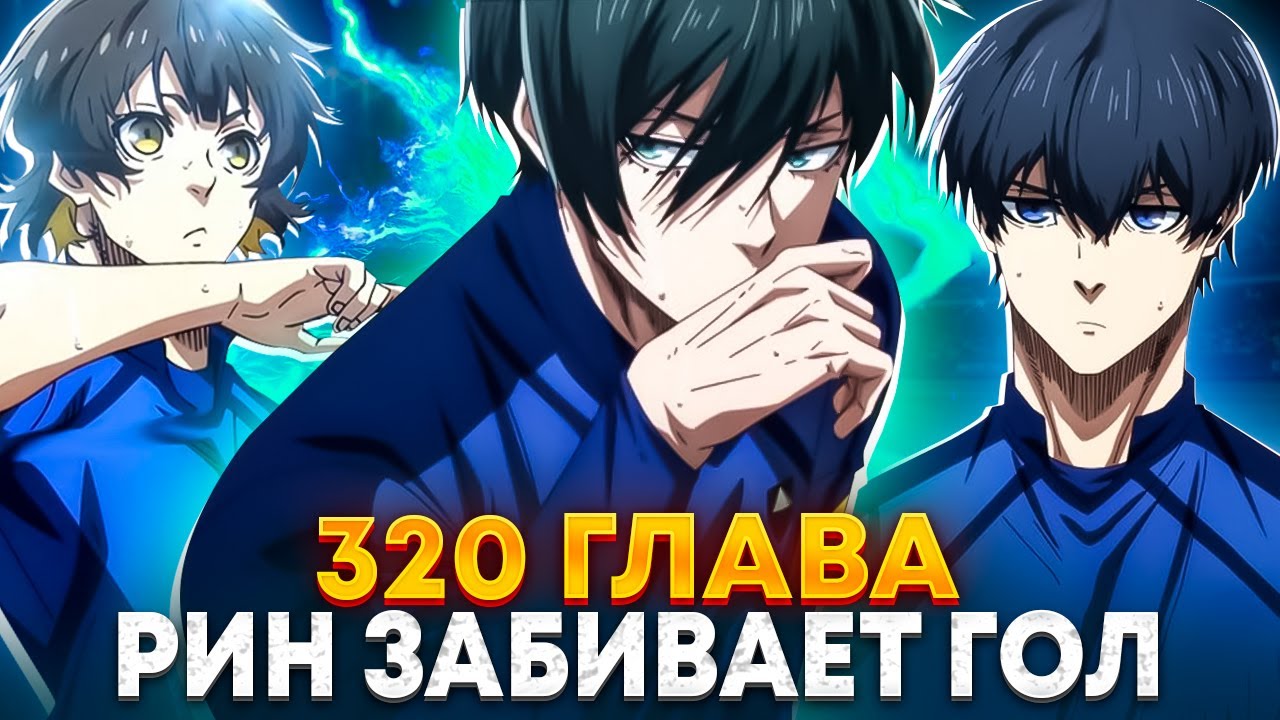 🔥 ГЛАВА 320 БЕЗУМНЫЙ ГОЛ РИНА! | ИСАГИ И РИН СХОДЯТ С УМА НА ПОЛЕ! ТОТАЛЬНЫЙ ПОЗОР НИГЕРИИ БЛЮ ЛОК 🔥