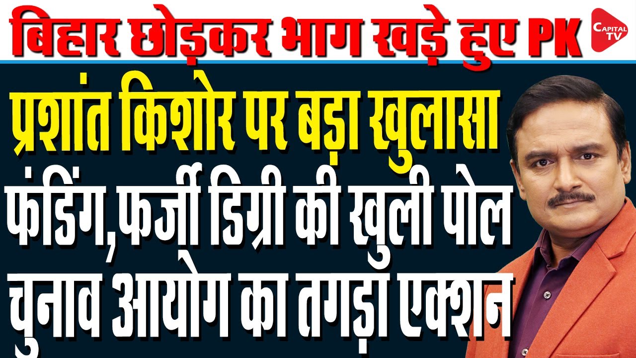 Prashant Kishor Alleges 3 Candidates Of His Party Withdrew Under BJP's &lsquo;Pressure | Dr. Manish Kumar