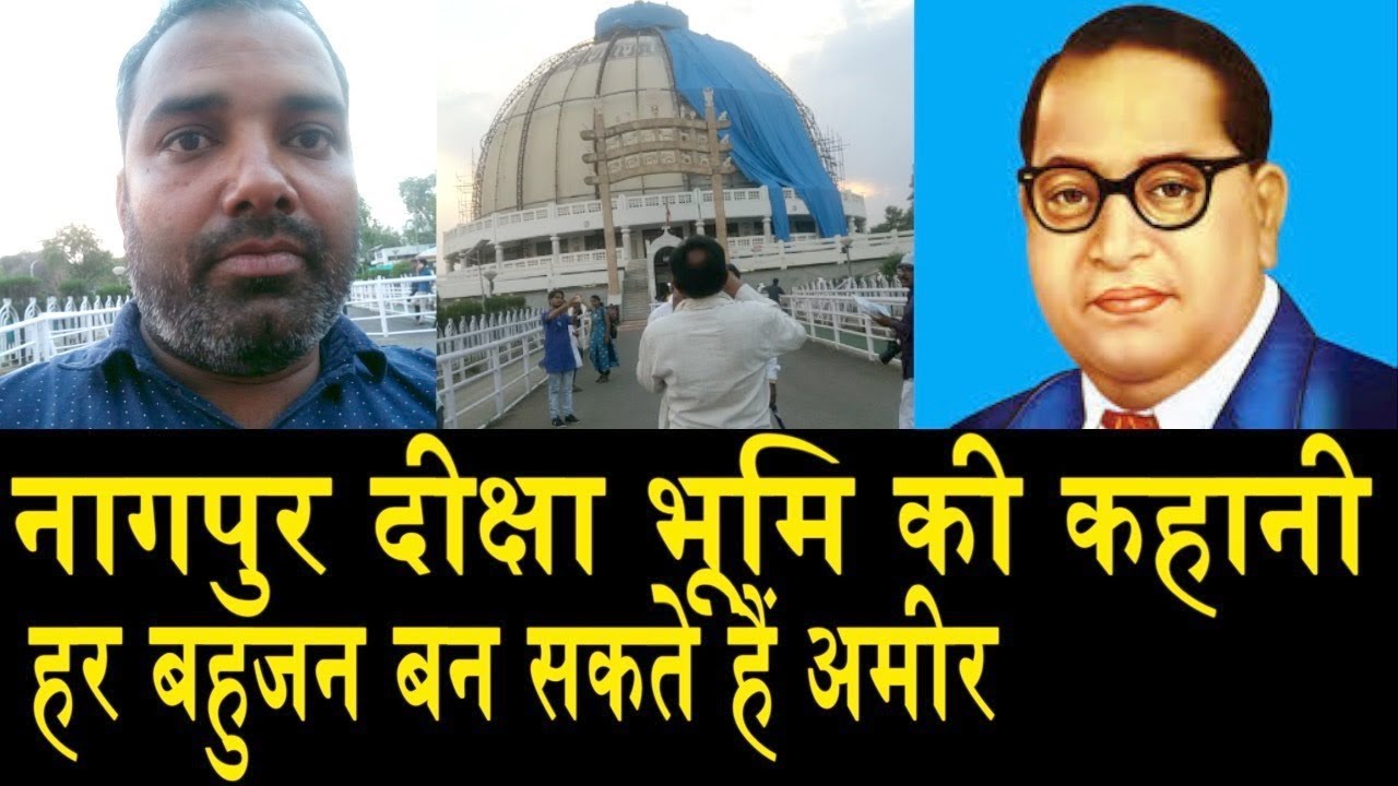 कैसे दीक्षा भूमि बनाता है अमीर/REPORT FORM NAGPUR DIKSHA BHUMI