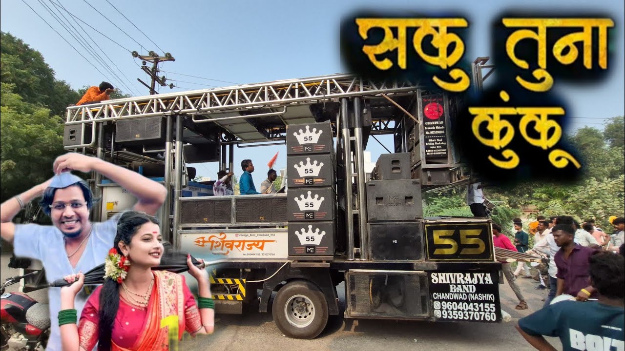 Saku Tuna Kapale Lal Lal Kuku 🔥 Shivrayja Band Chandwad 🔝 Shivrajya Band Chandwad New Gadi 🥁Quality🔊
