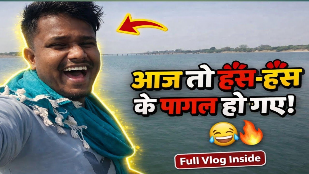 दोस्तों के साथ गए थे… पर मामला वायरल हो गया! 😆💥