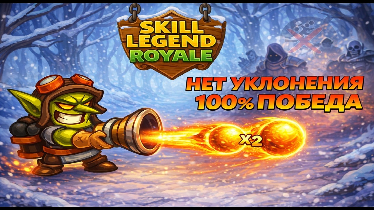 Легкая игра без уклонения — Гоблин-артиллерист — Skill Legends Royale  [ПЕРЕЗАЛИВ]