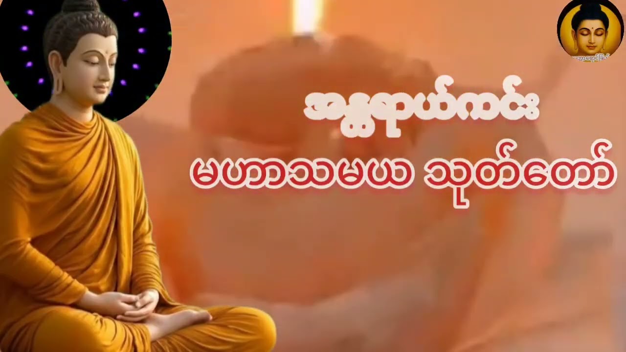 ပရိတ်ရားတော်များ#နာကြားပူဇော် ကောင်းမှုကုသိုလ်ကြောင့် အန္တရာယ်ကင်းဝေး အေးချမ်းကြပါစေသော်###