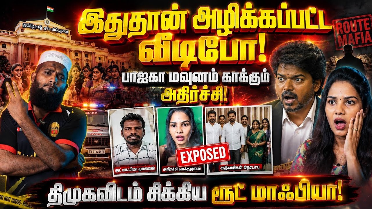 இதுதான் அழிக்கப்பட்ட வீடியோ! 😱 பாஜக மௌனம் காக்கும் அதிர்ச்சி | திமுகவிடம் சிக்கிய ரூட் மாஃபியா