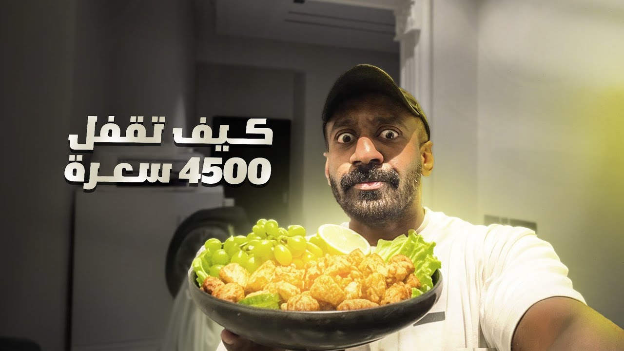 فلوق ٦ | تمرين + وجبات يوم كامل 4500 سعرة | اوف سيزن