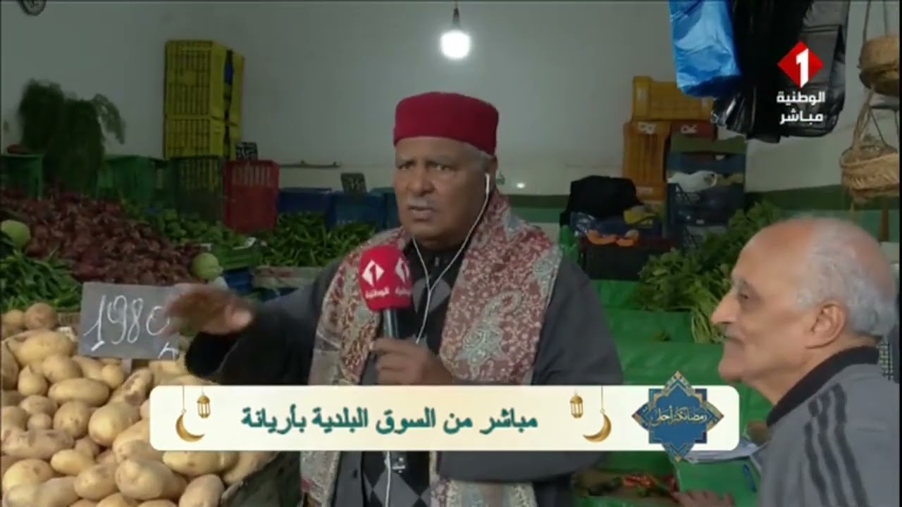 برنامج رمضانكم أحلى|| مباشرة مع محمد علي الفرشيشي من السوق البلدية باريانة