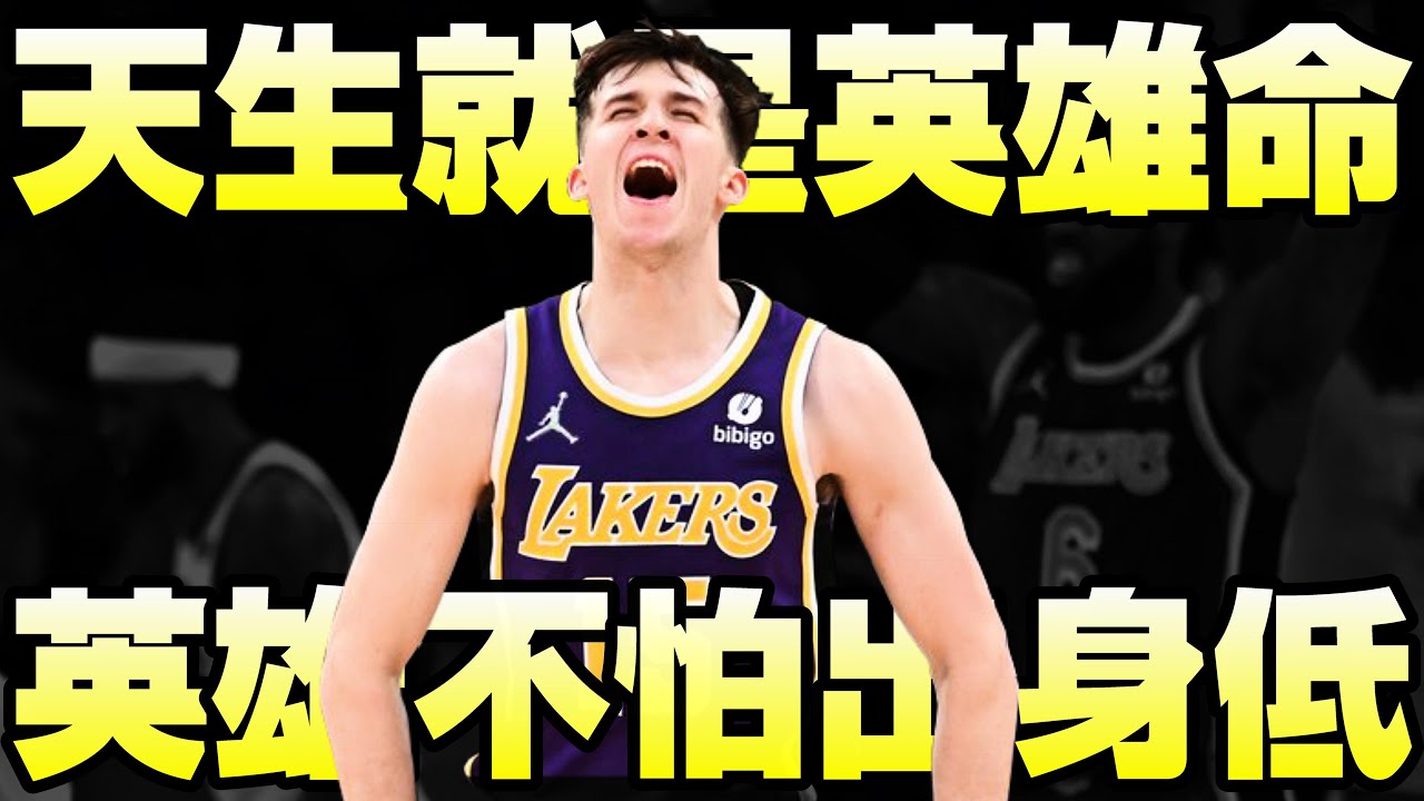 NBA逆襲球星 - 湖人未來的寄託, fan favorite【Austin Reaves】