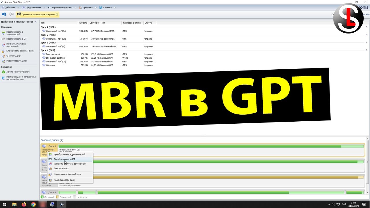 Как преобразовать диск из MBR в GPT без потери данных