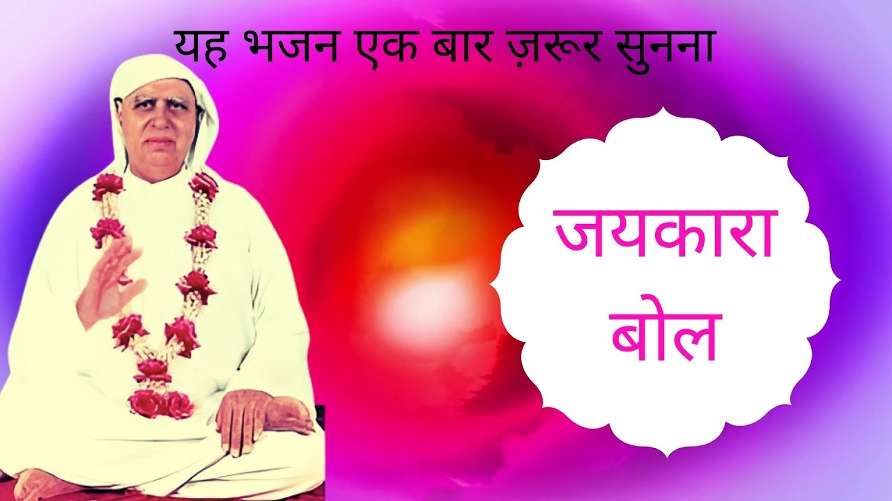 हर बिगड़ा काम बनेगा बस गुरू के इन चमत्कारी भजन को सुनो | जयकारा बोल (Bhajan) | Sri Anandpur Song