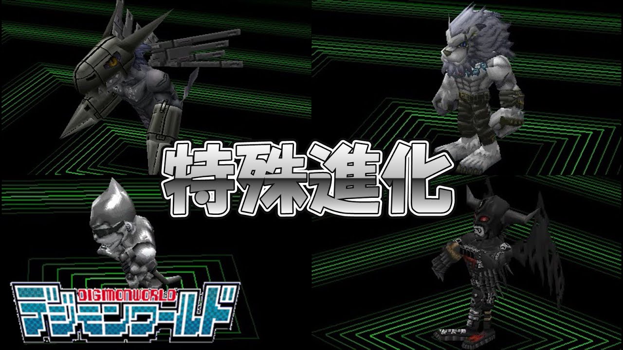 【デジモンワールド】特殊進化デジモン【PS】