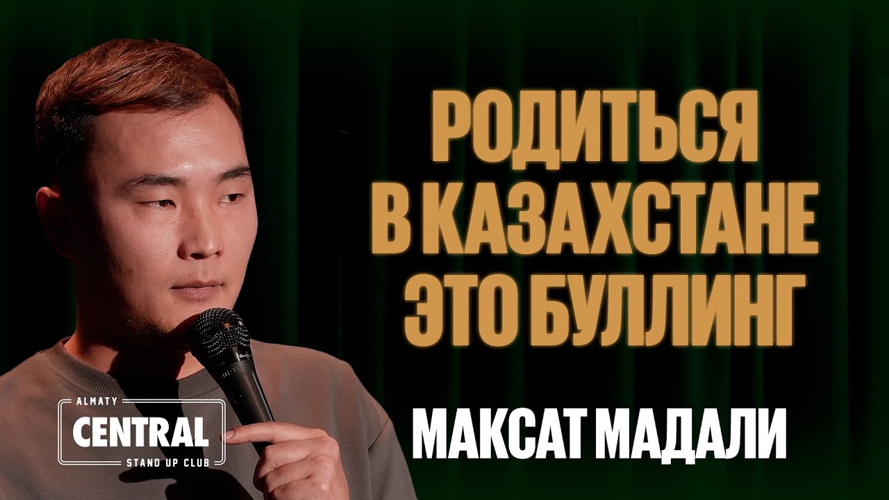 Максат Мадали &mdash; Родиться в Казахстане - это буллинг | Almaty Central Stand Up Club