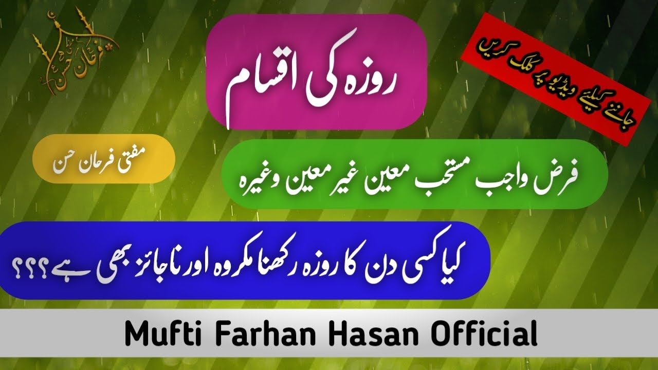Rozay ki aqsam | Various types of fasting | #muftifarhanhasan | روزہ کی اقسام