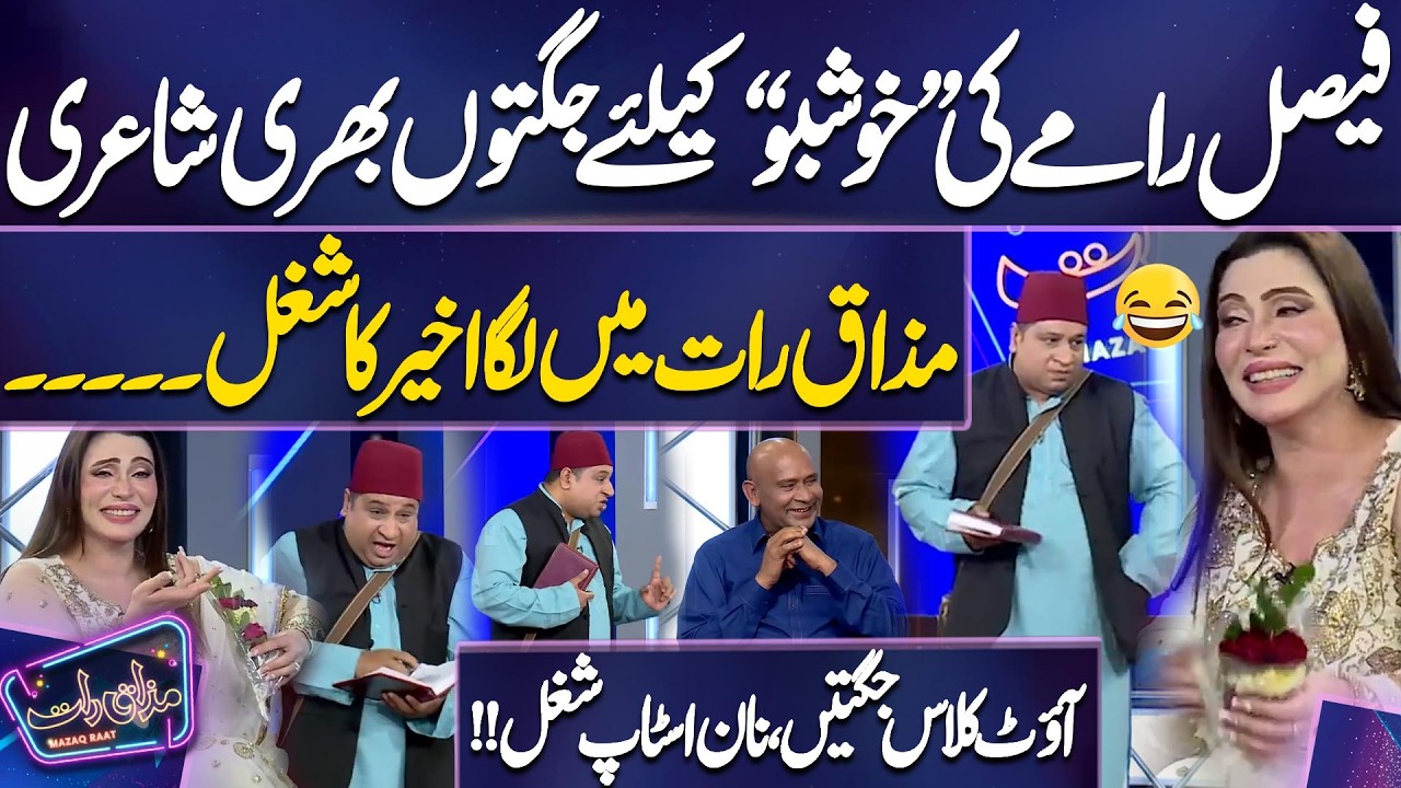 Faisal Rammay Ki Khushboo Ke Liye Jugton Bhari Poetry 😲| Khushboo Khan | Imran Ashraf | Mazaq Raat